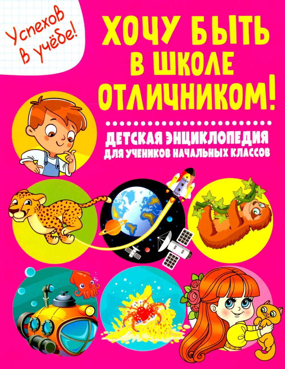 

Хочу быть в школе отличником!