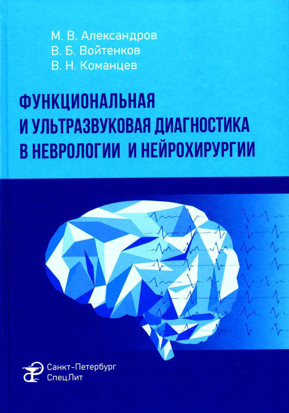 

Функциональная и ультразвуковая диагностика в неврологии и нейрохирургии