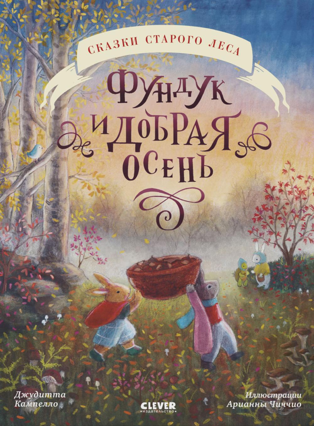 

Фундук и добрая осень