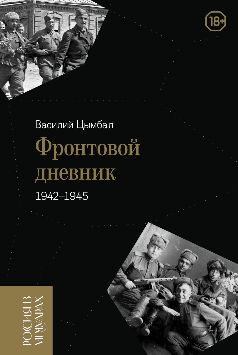 

Фронтовой дневник (1942–1945)