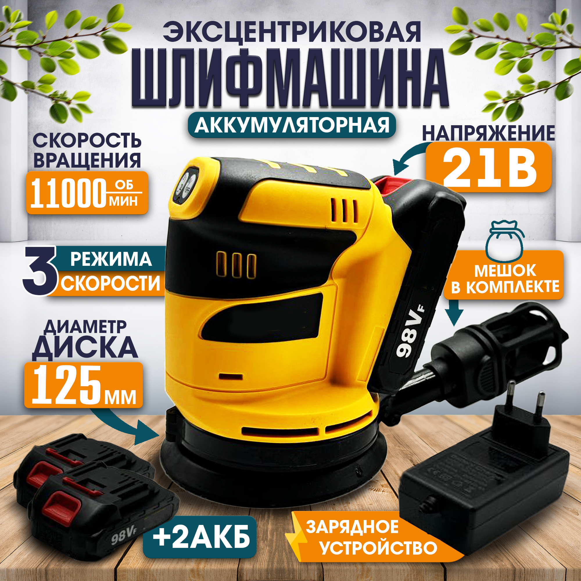 Аккумуляторная эксцентриковая шлифовальная машина PROgadget 21V 2АКБ+ЗУ