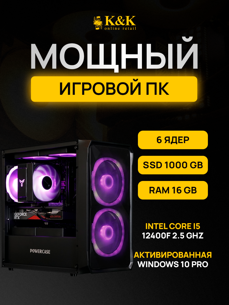 

Системный блок K&K i5 12400F/RTX 4070Ti 12Gb/16Gb/1Tb SSD