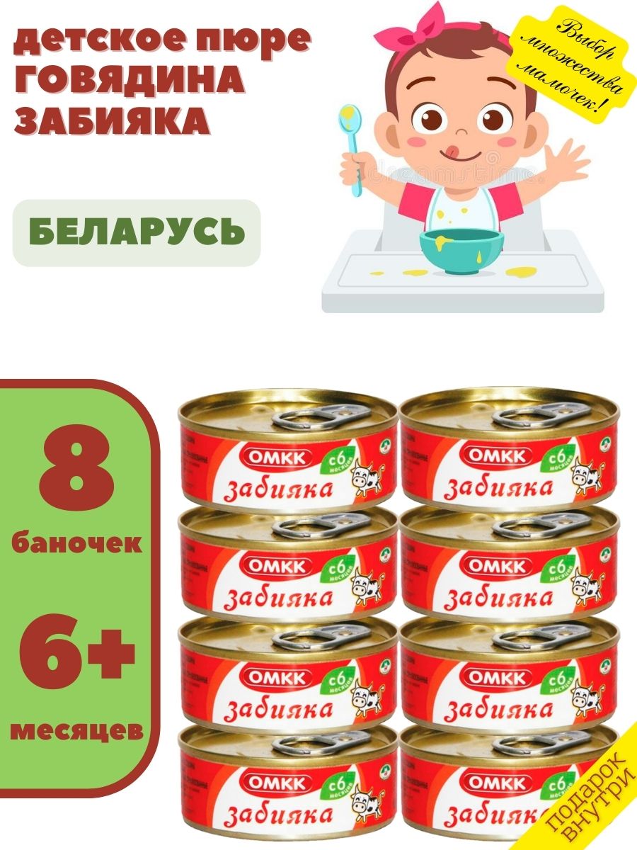 Пюре детское мясное Говядина Забияка ОМКК 100г х 8 шт