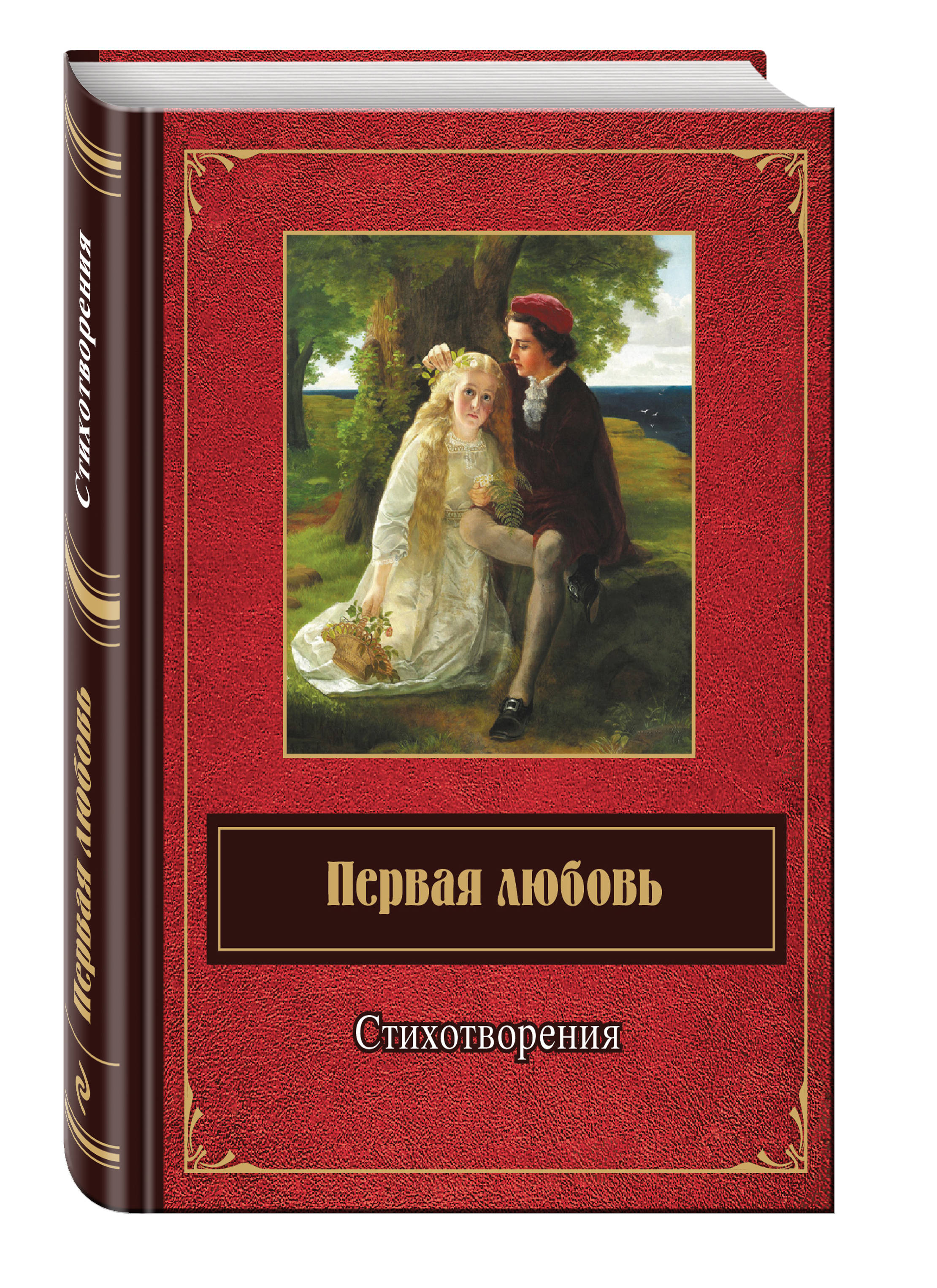 

Первая любовь, Стихотворения