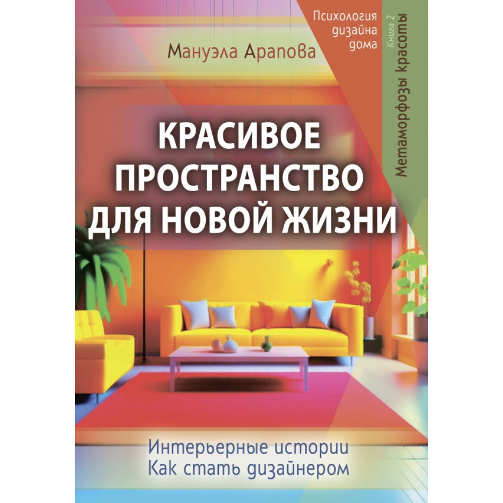 Красивое пространство для новой жизни Метаморфозы красоты 600017222336