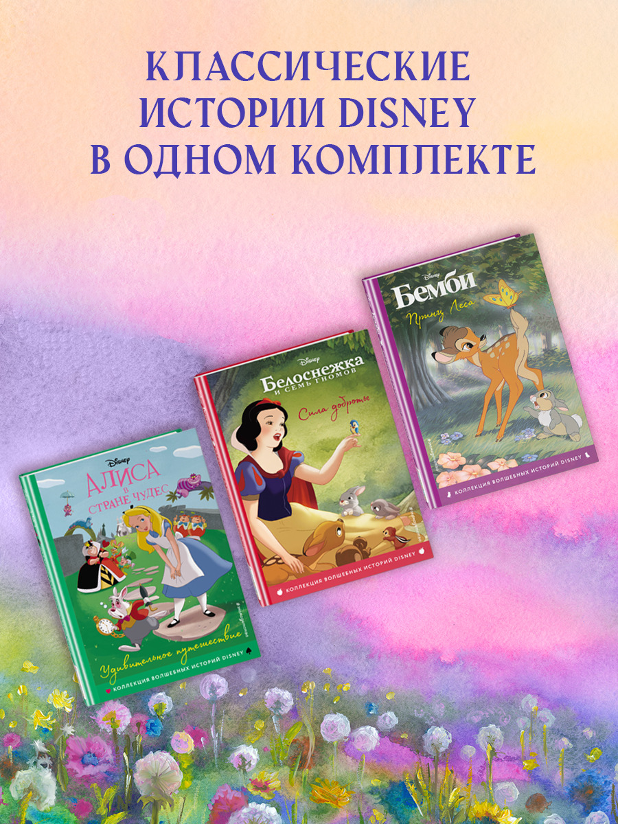 

Бемби, Белоснежка, Алиса в стране чудес