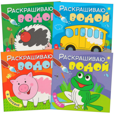 фото Мозаика kids издательство new раскрашиваю водой. набор из 4 книг