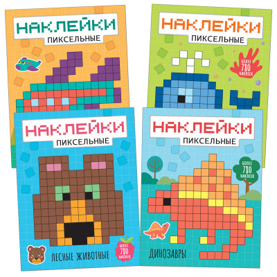 фото Мозаика kids издательство new пиксельные наклейки.набор из 4 книг.