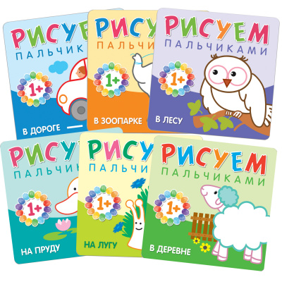 

Рисуем пальчиками. (1+) Набор из 6 книг