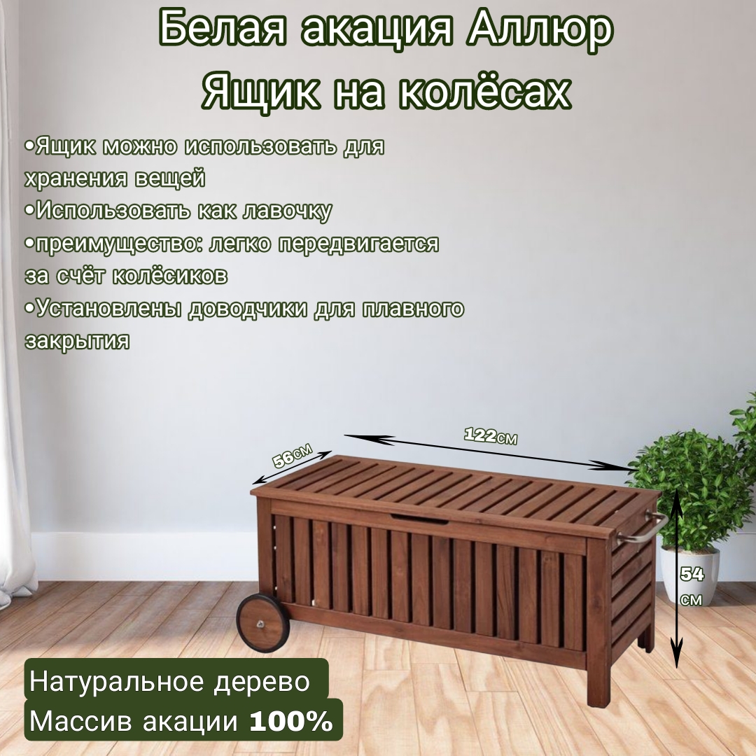 

Садовый сундук Белая Акация SKAM008 Аллюр, Коричневый, садовый сундук