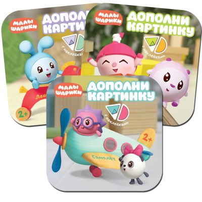 

МОЗАИКА kids издательство new Малышарики. Дополни картинку. Набор из 3 книг