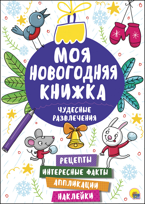 

Чудесные развлечения. Моя новогодняя книжка