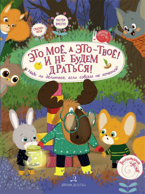 

Это моё, а это - твоё! И не будем драться! Надо ли делиться, если совсем не хоче...