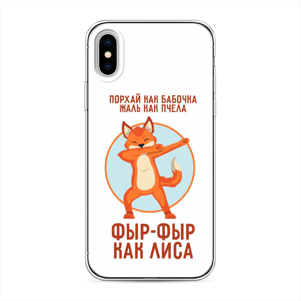 

Чехол Awog на Apple iPhone XS (10S) / Айфон XS (10S) "Фыр-фыр как лиса", Разноцветный, 11850-2