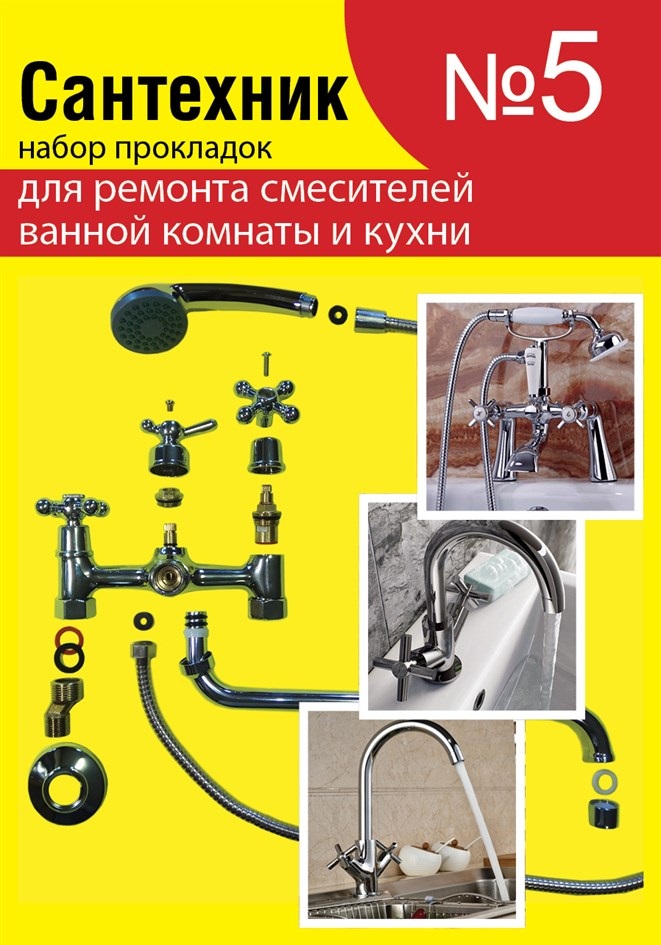 Набор прокладок Сантехкреп Сантехник №5 (для ремонта импортных смесителей ванной и кухни)