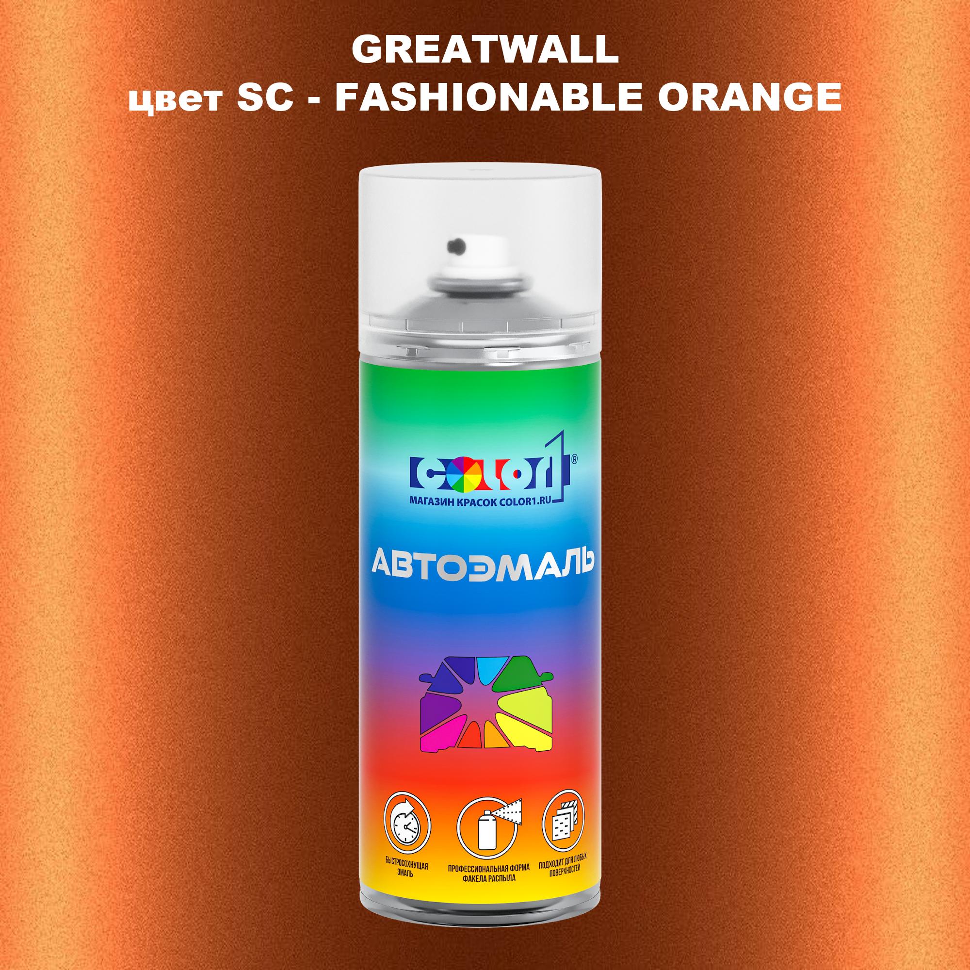 

Аэрозольная краска COLOR1 для GREATWALL, цвет SC - FASHIONABLE ORANGE, Прозрачный