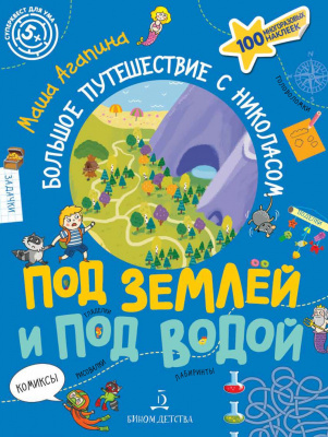 фото Книга под землей и под водой. большое путешествие с николасом (с наклейками). агапина ... бином