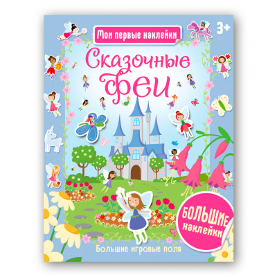 

Книга АСТ Пресс издательство Сказочные феи. Мои первые наклейки