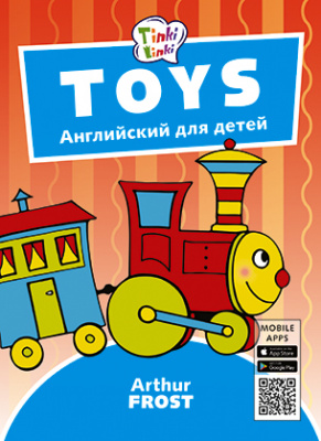 фото Книга титул издательство игрушки / toys. пособие для детей 3–5 лет. qr-код для аудио. а...