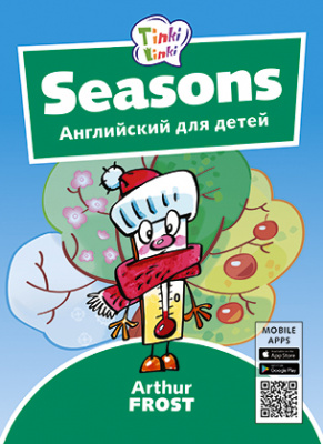 фото Книга титул издательство времена года / seasons. пособие для детей 3–5 лет. qr-код для ...