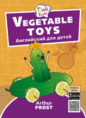 фото Книга титул издательство игрушки из овощей / vegetable toys. пособие для детей 3–5 лет....