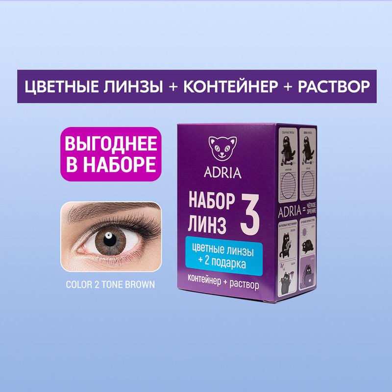 

Набор цветные контактные линзы Adria Color 2T Color box N3 2 линзы R 8,6-6,50 brown, Карие, COLOR 2T BOX №3