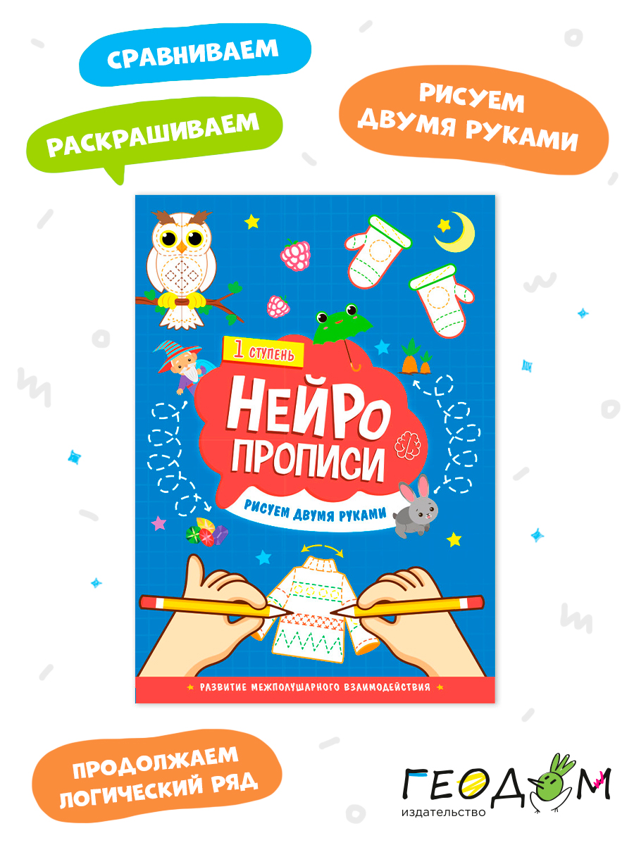 

Нейропрописи. Рисуем двумя руками. 1 ступень. 21х29,7 см.