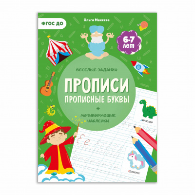 фото Геодом издательство прописи с наклейками. прописные буквы. 4 ступень. 6-7 лет