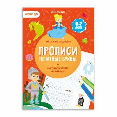 

Печатные буквы. 3 ступень. 6-7 лет
