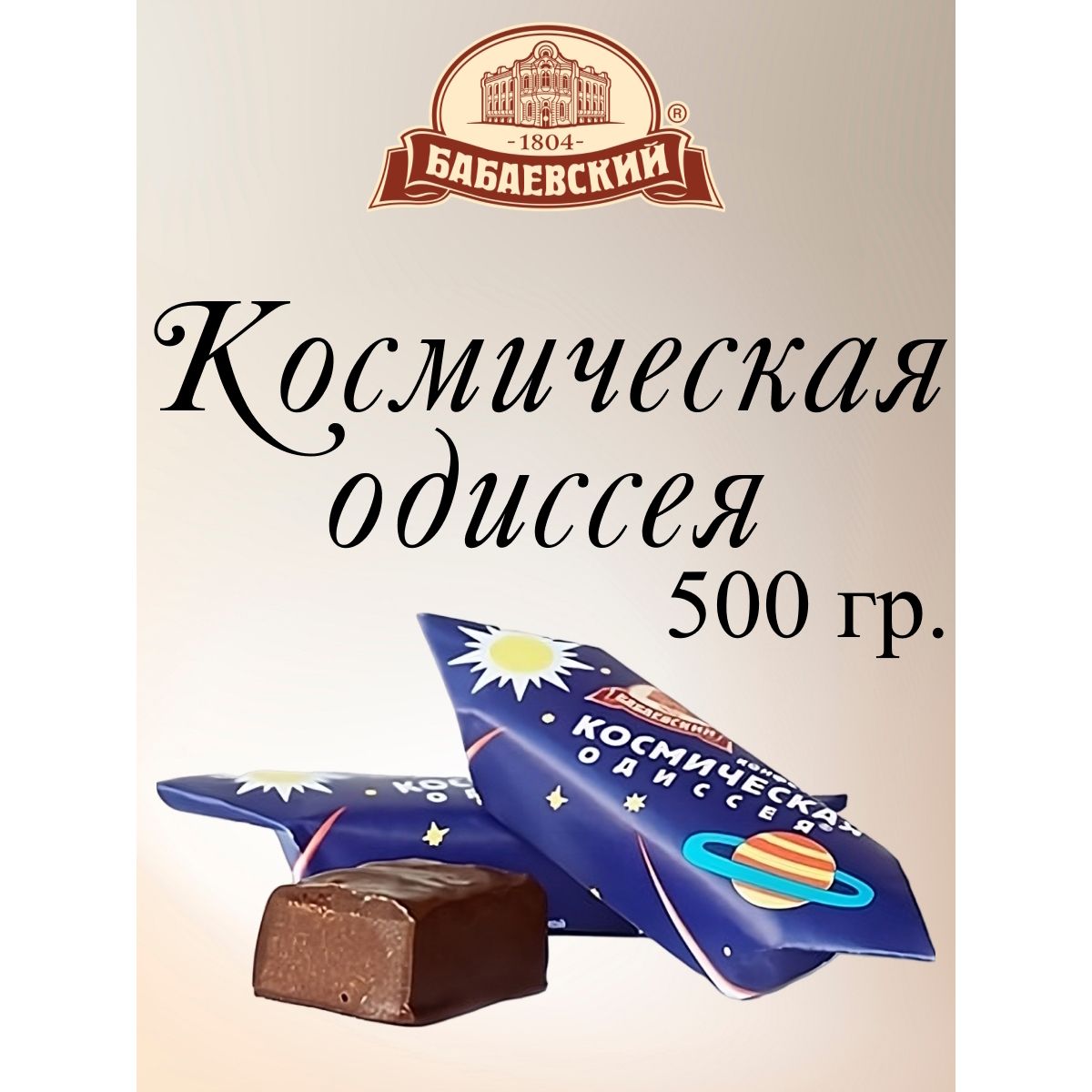 

Конфеты Бабаевский Космическая одиссея, 500 г, космическая одиссея