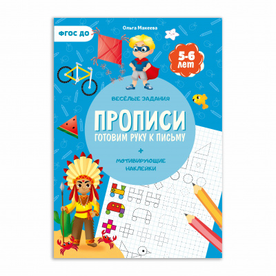 

Готовим руку к письму. 1 ступень. 5-6 лет