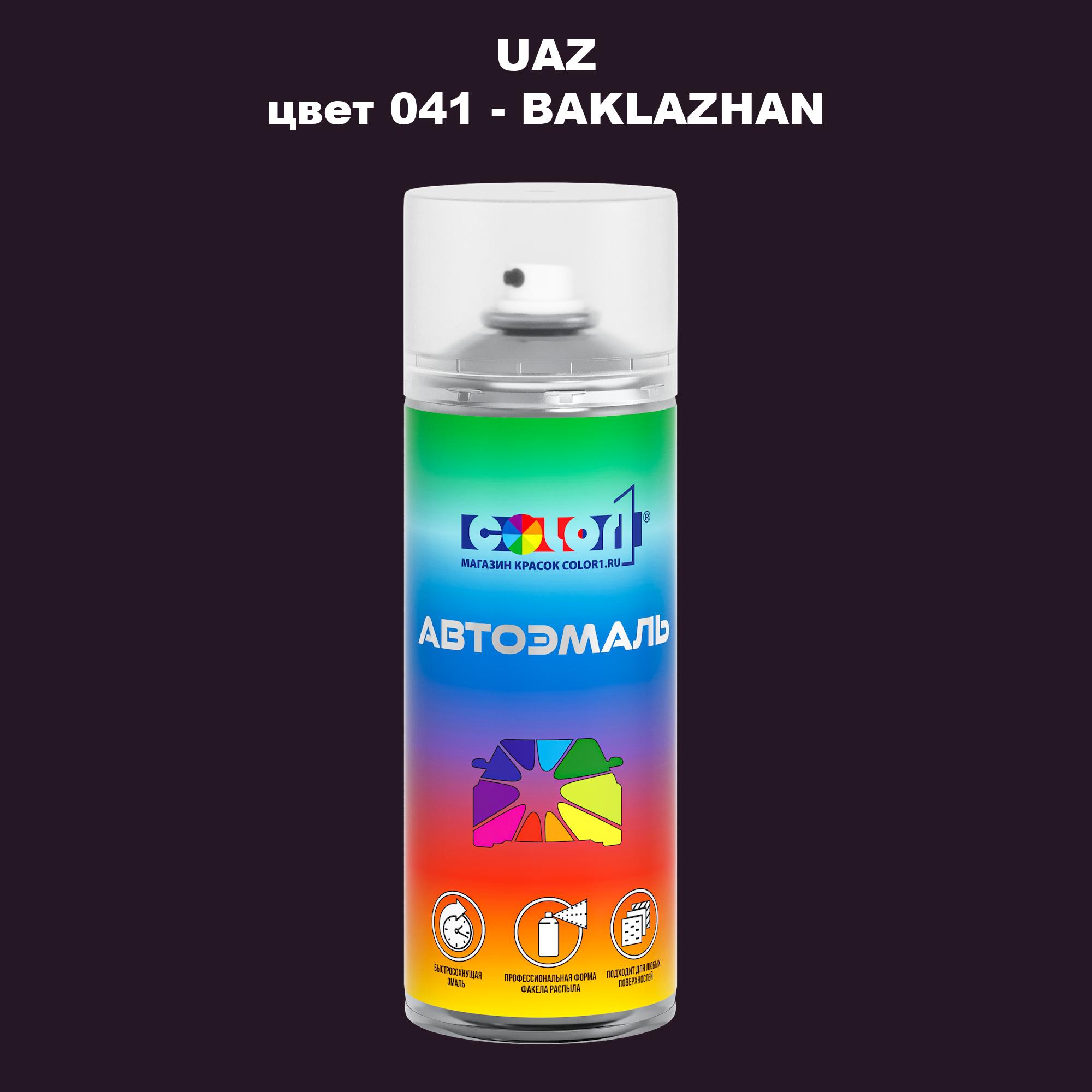 

Аэрозольная краска COLOR1 для UAZ, цвет 041 - BAKLAZHAN, Прозрачный