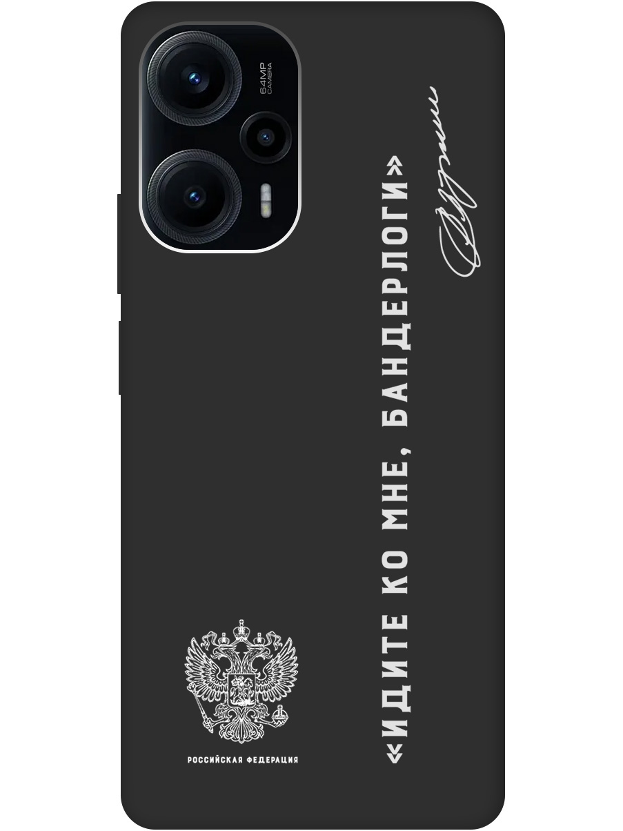 

Матовый Soft Touch силиконовый чехол на Poco F5 "Цитаты президента 5 W" черный, 20010185