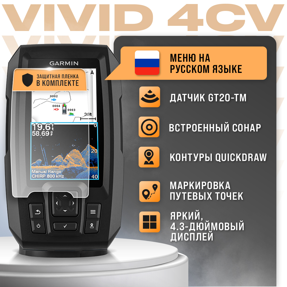 Эхолот Garmin STRIKER Vivid 4cv+защитная пленка в комплекте