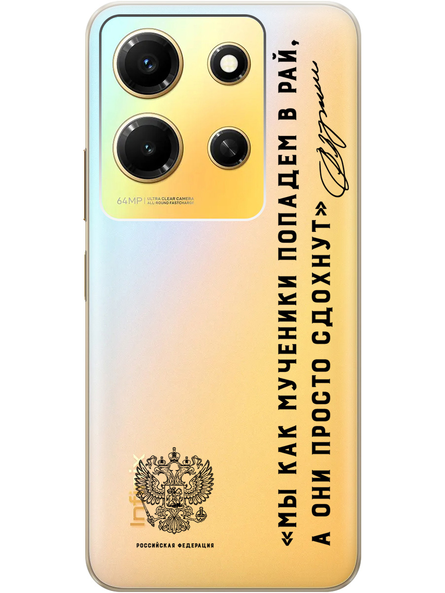 

Силиконовый чехол на Infinix Note 30i с 3D принтом "Цитаты президента 7" прозрачный, Прозрачный;черный, 20010181