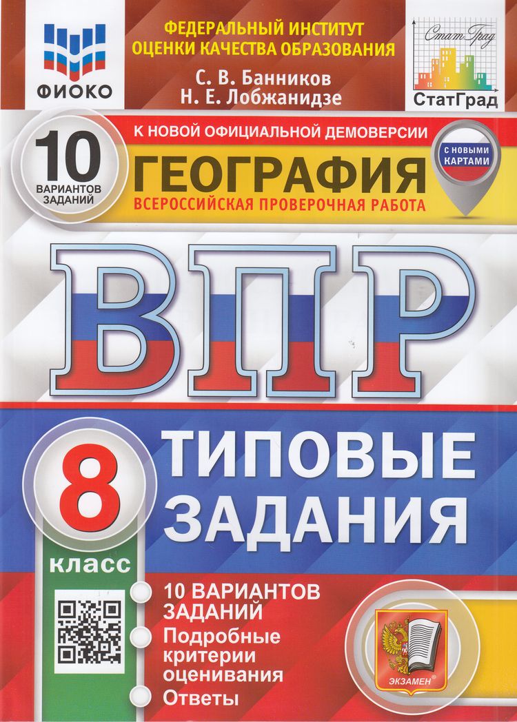 

ВПР География 8 класс Типовые задания 10 вариантов, 9785377205777