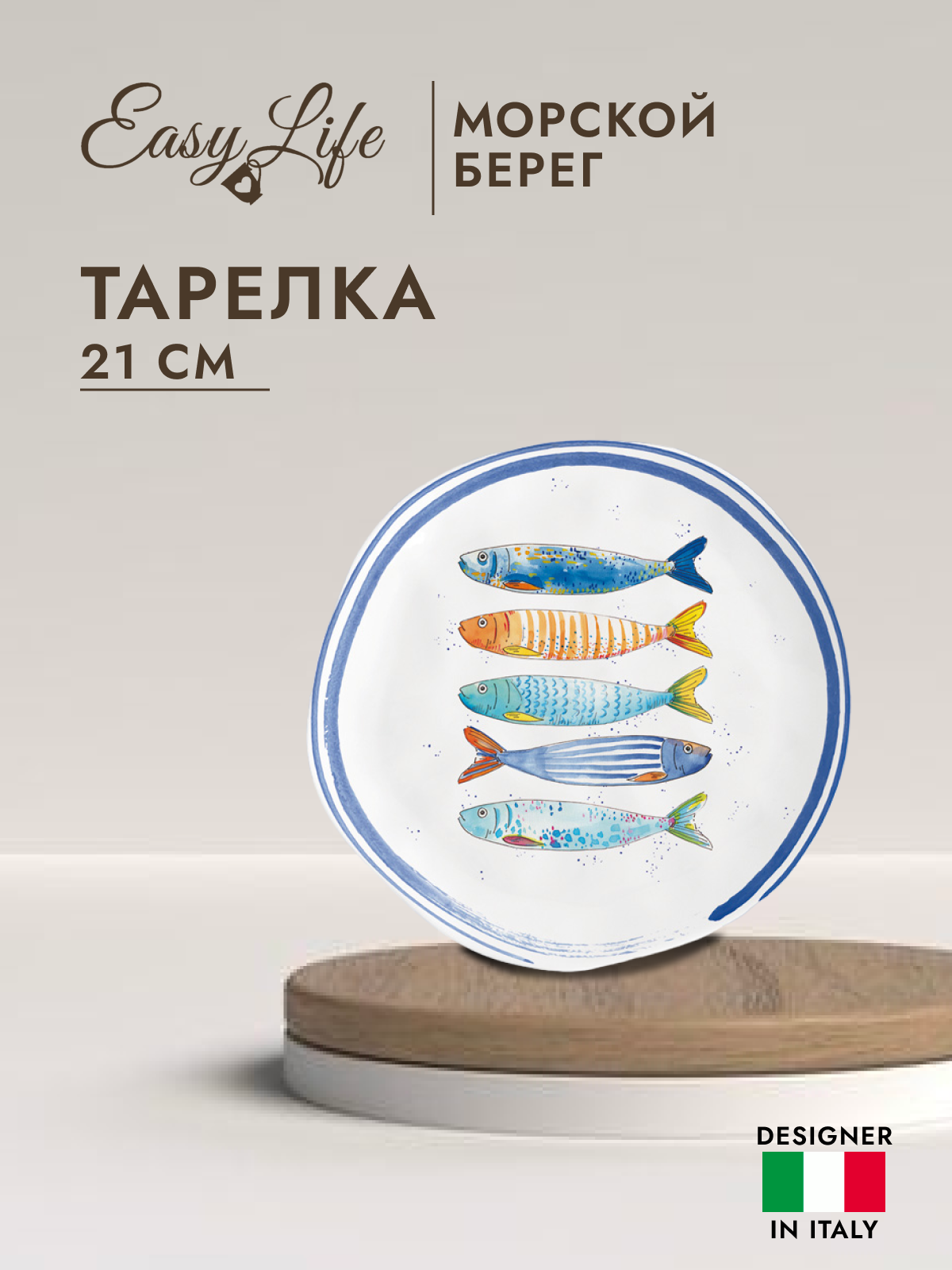 

Тарелка закусочная Easy Life Морской берег 21 см EL-R1982-BORD, Белый