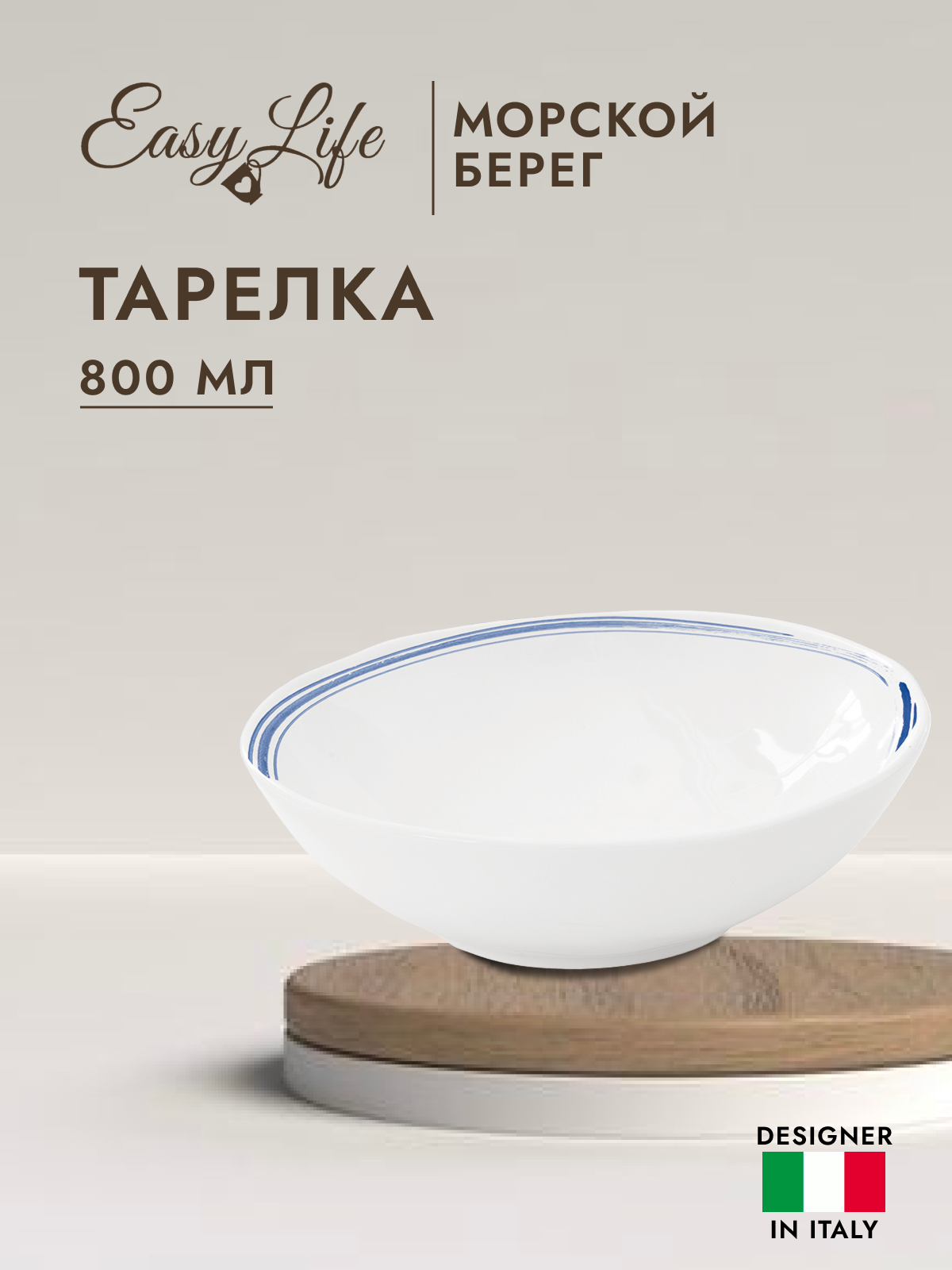 

Тарелка суповая Easy Life Морской берег 20 см EL-R1981-BORD, Белый
