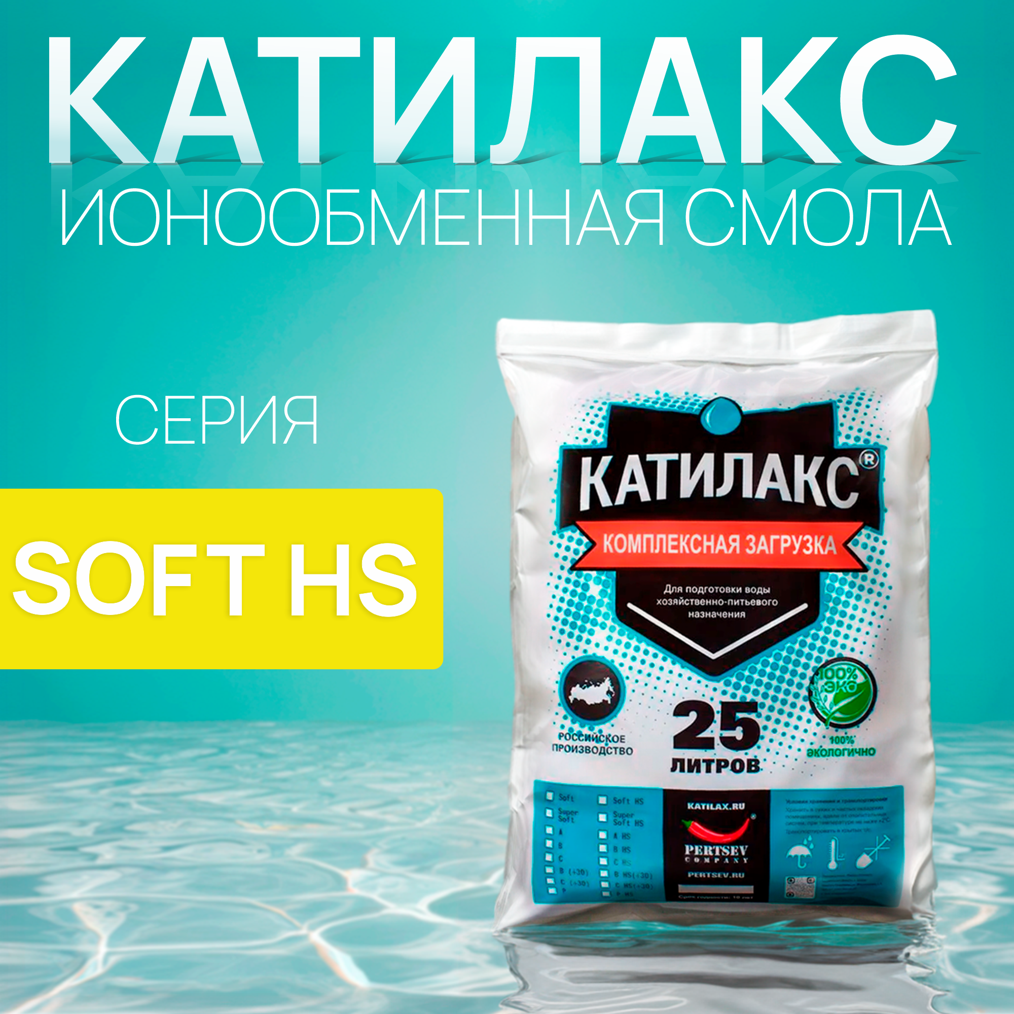

Ионообменная смола Катилакс SOFT HS (от сероводорода), 25 литров