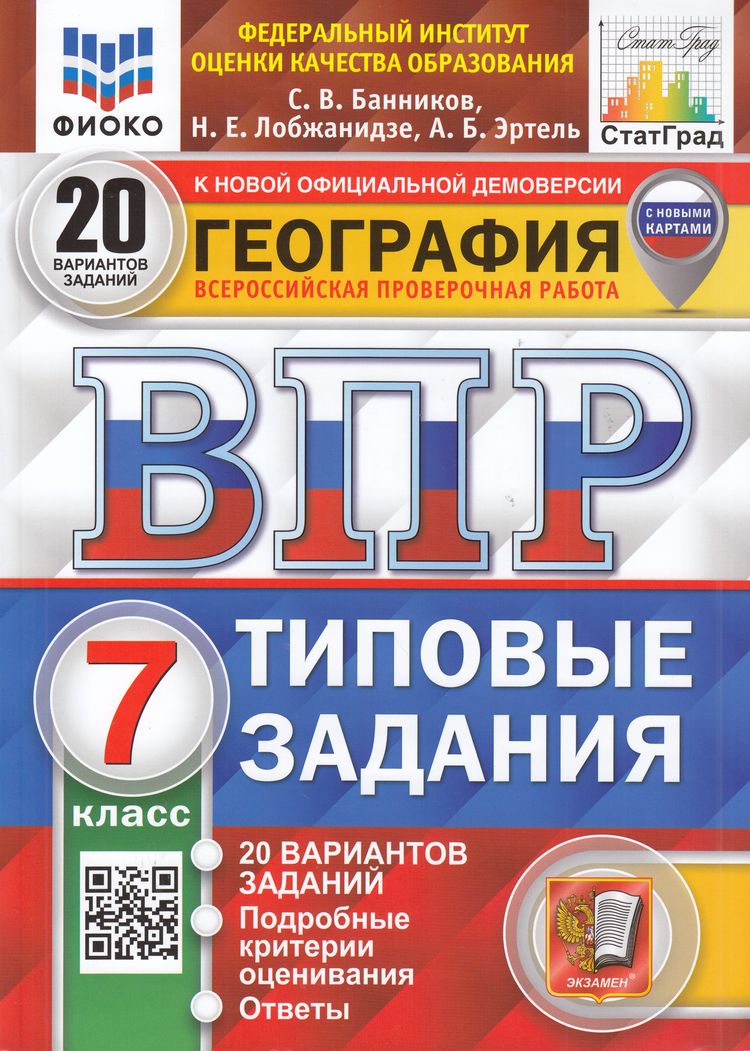 

ВПР География 7 класс Типовые задания 20 вариантов, 9785377205760