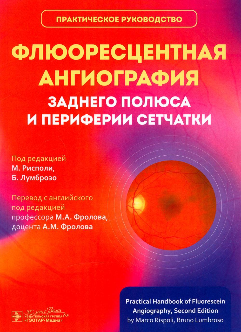 

Флюоресцентная ангиография заднего полюса и периферии сетчатки