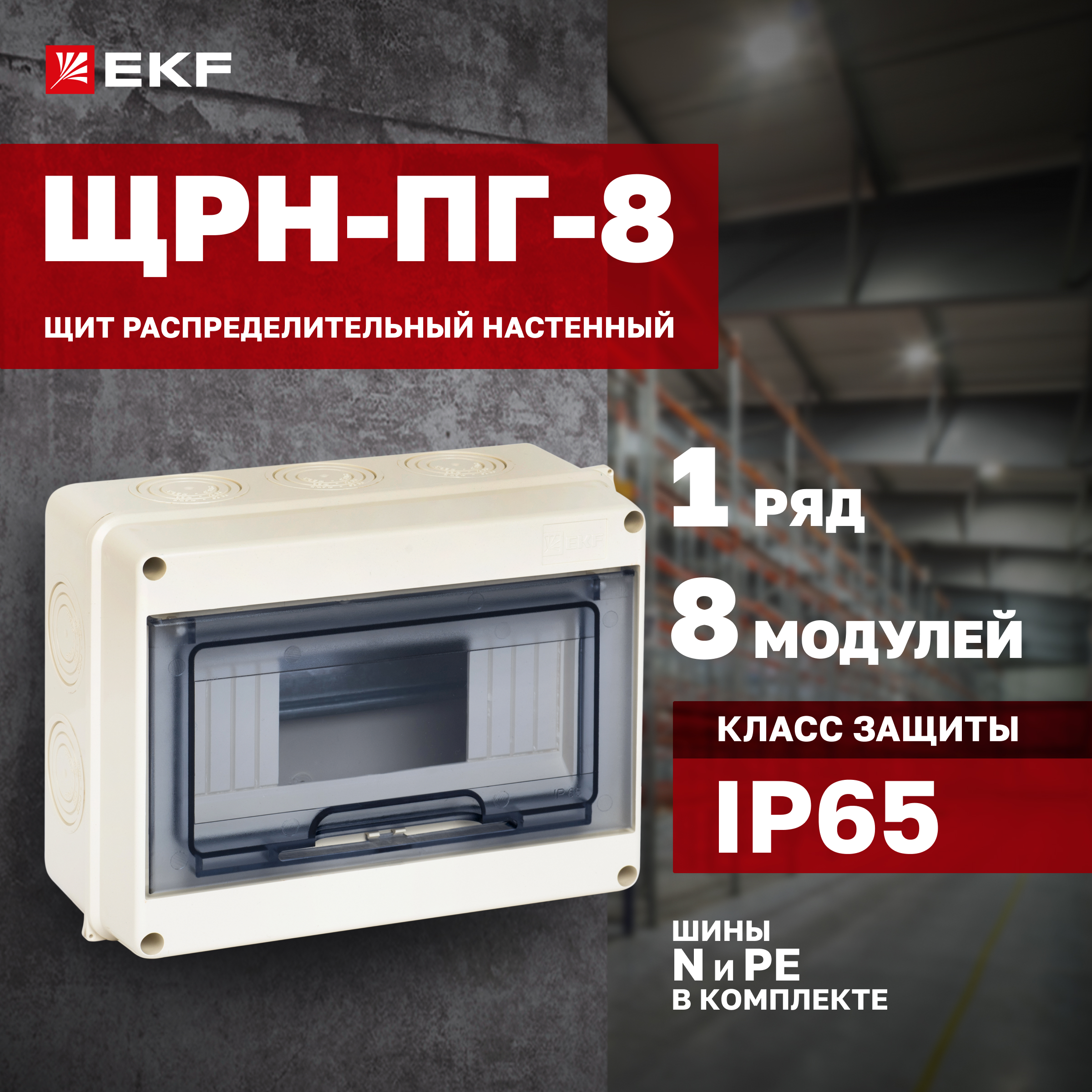 

Щит EKF ЩРН-ПГ-8, IP65
