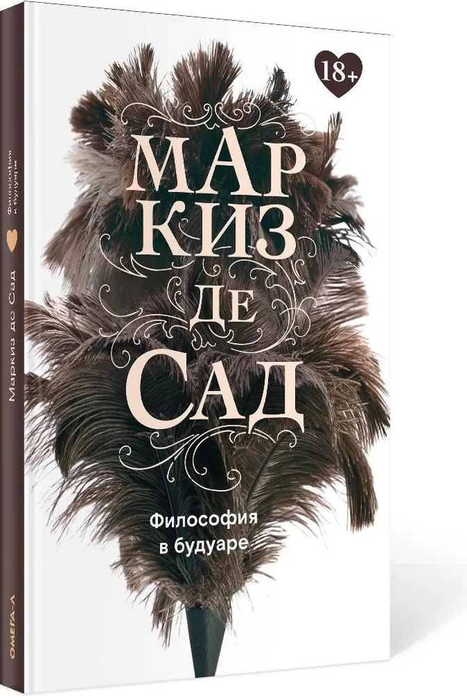 

Философия в будуаре, или Безнравственные наставники; Преступления любви…