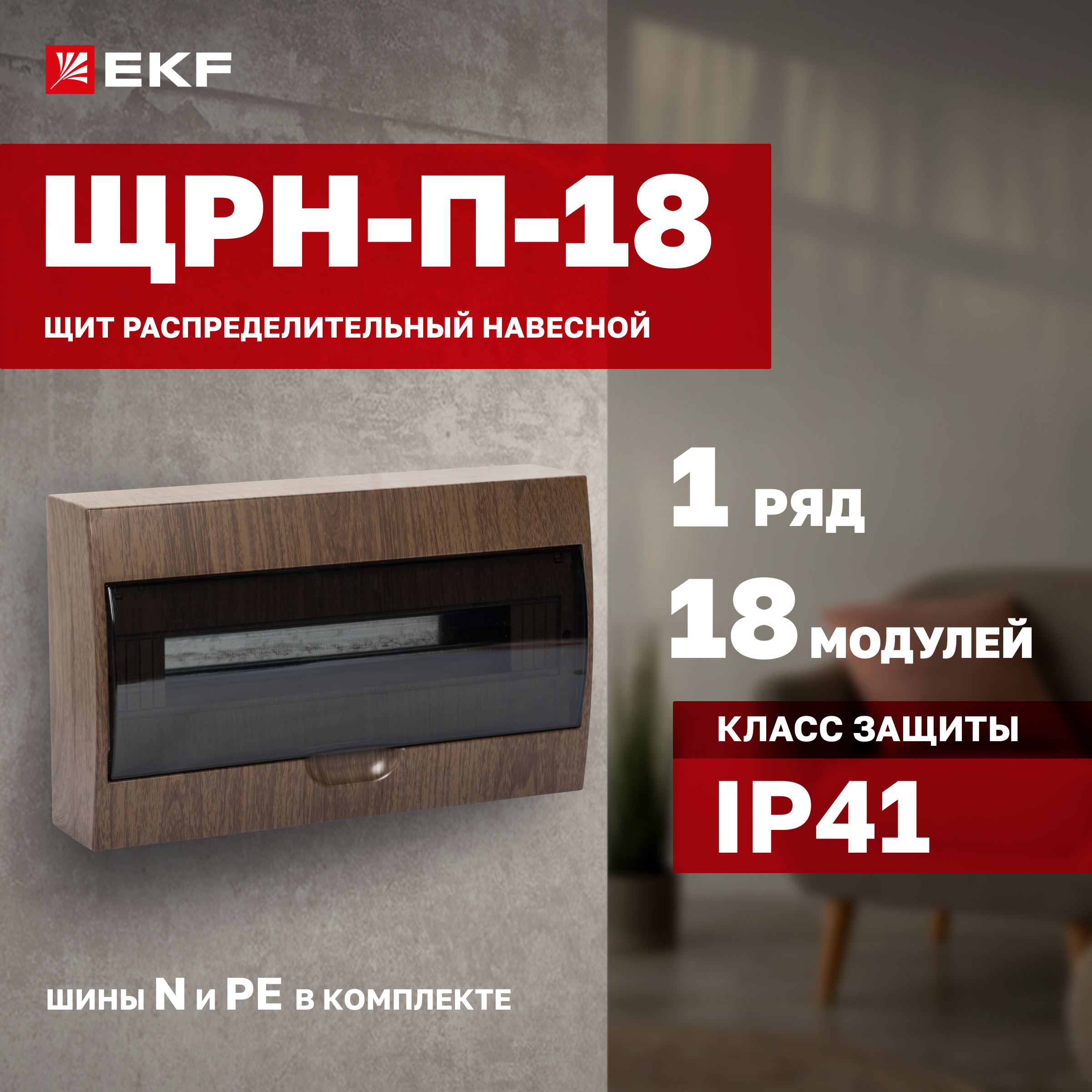 

Щит EKF PROxima ЩРН-П-18, IP41 (темное дерево)