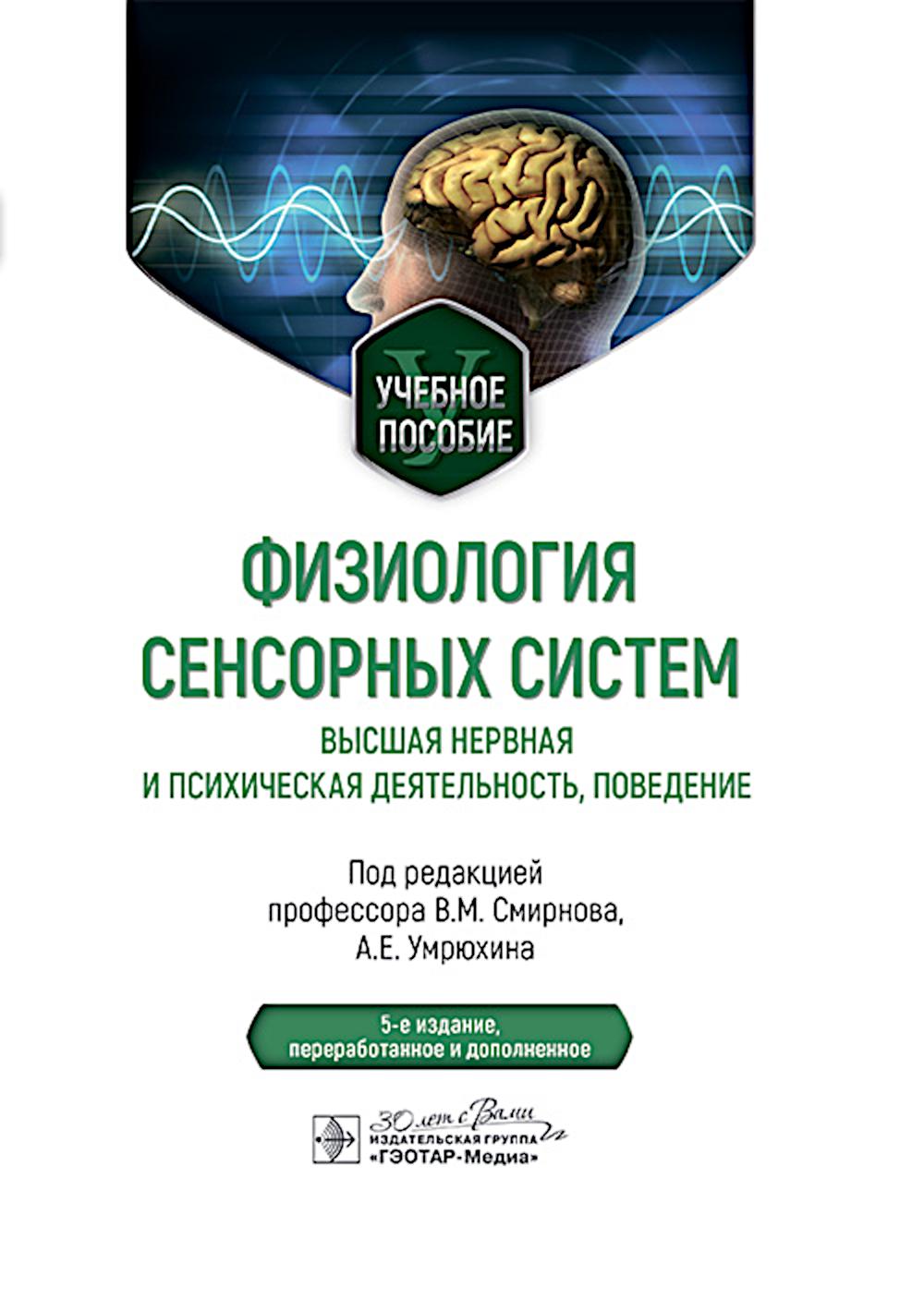 

Физиология сенсорных систем. Высшая нервная и психическая деятельность, поведение