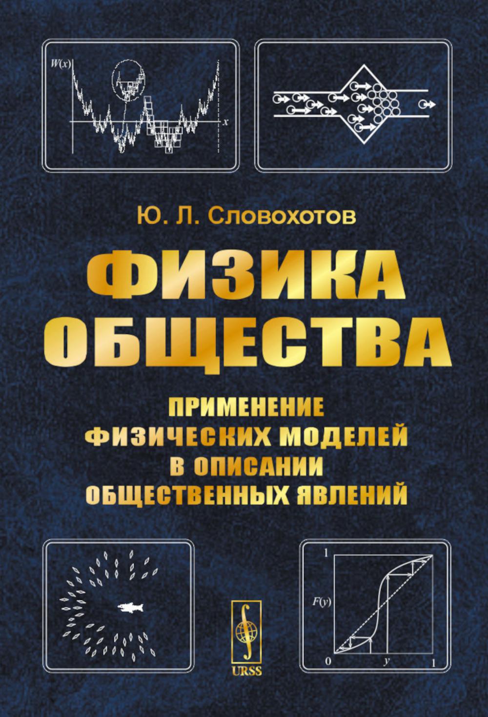 

Физика общества: Применение физических моделей в описании общественных явлений