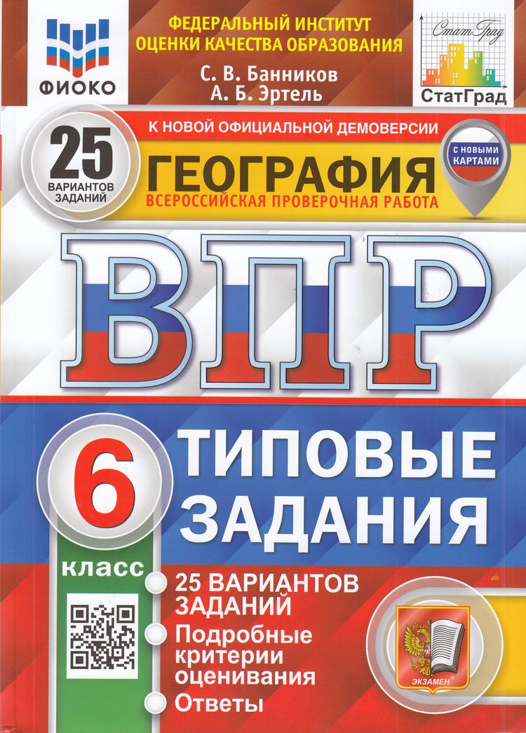 

ВПР География 6 класс Типовые задания 25 вариантов, 9785377205753