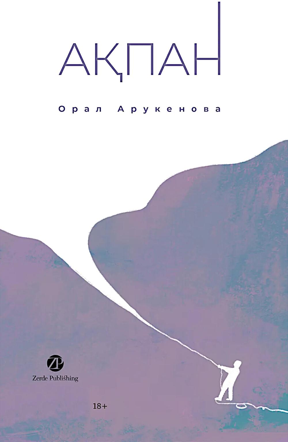 

Февраль = Акпан