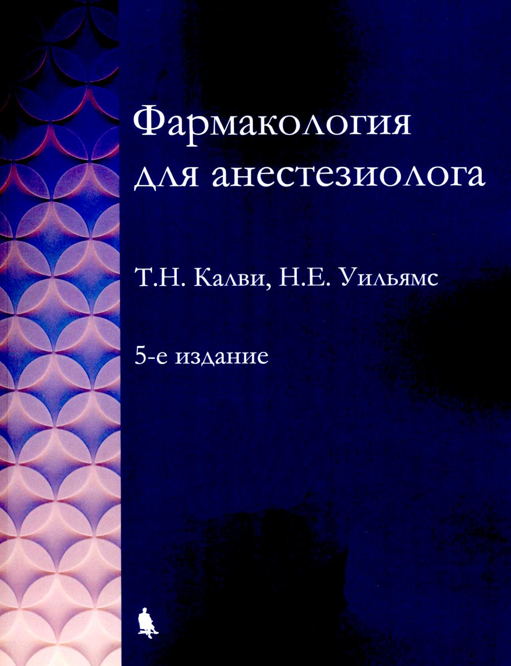 

Фармакология для анестезиолога
