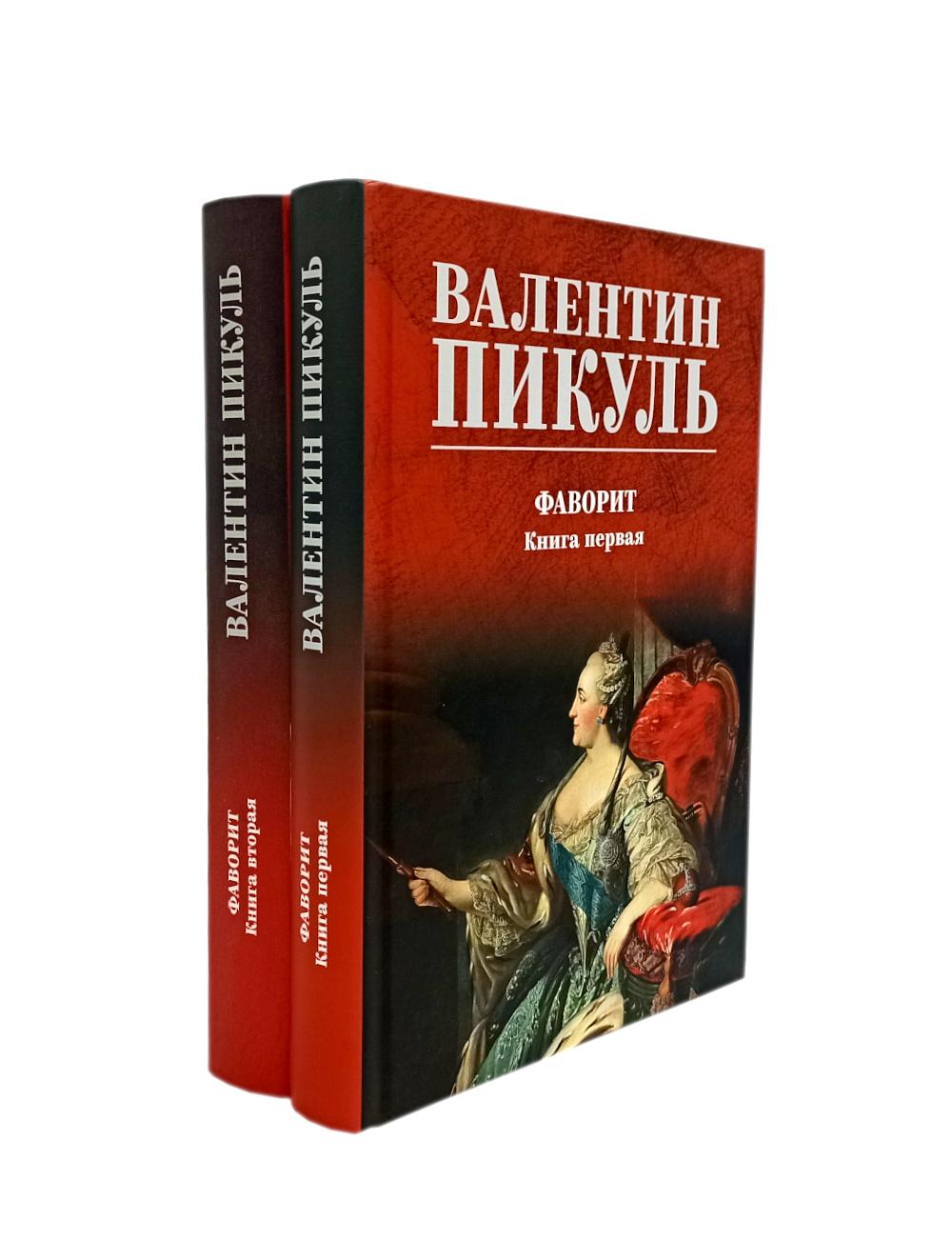 

Фаворит: В 2-х кн (комплект)